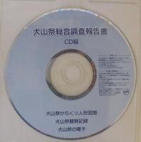犬山祭総合調査報告書