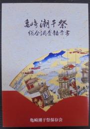 亀崎潮干祭総合調査報告書 : 愛知県有形民俗文化財