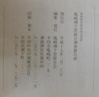 亀崎潮干祭総合調査報告書 : 愛知県有形民俗文化財