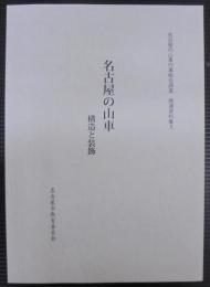 名古屋の山車行事総合調査　関連資料集5　名古屋の山車構造と装飾