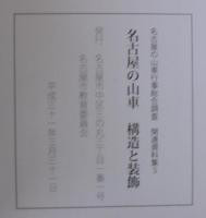名古屋の山車行事総合調査　関連資料集5　名古屋の山車構造と装飾