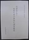 名古屋の山車行事総合調査　関連資料集4　鳴海表方祭り相原町唐子車祭礼調査報告
