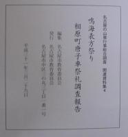 名古屋の山車行事総合調査　関連資料集4　鳴海表方祭り相原町唐子車祭礼調査報告
