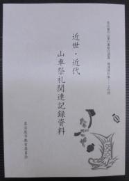 名古屋の山車行事総合調査　関連資料集1・2合冊　近世・近代山車祭礼関連記録資料