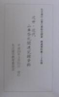 名古屋の山車行事総合調査　関連資料集1・2合冊　近世・近代山車祭礼関連記録資料