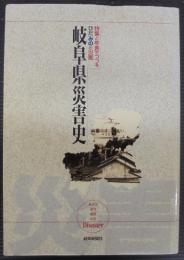 岐阜県災害史 : 特集と年表でつづるひだみのの災害
