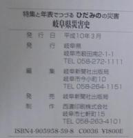 岐阜県災害史 : 特集と年表でつづるひだみのの災害
