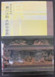 尾州彫物師 瀬川治助 木彫の世界