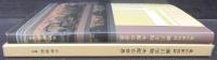 尾州彫物師 瀬川治助 木彫の世界