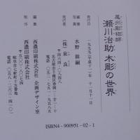 尾州彫物師 瀬川治助 木彫の世界