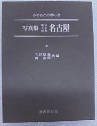 写真集明治大正昭和名古屋