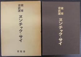 琉球古武道　ヌンチャク・サイ