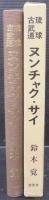 琉球古武道　ヌンチャク・サイ
