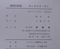 琉球古武道　ヌンチャク・サイ