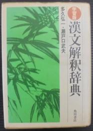 漢文解釈辞典 : 学習版