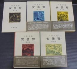 安曇野　全5巻