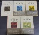 安曇野　全5巻