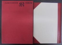 三島由紀夫短篇全集