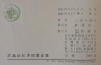 三島由紀夫短篇全集