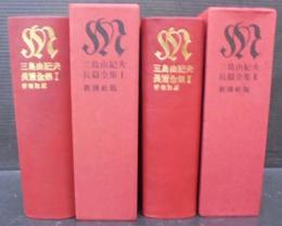 三島由紀夫長篇全集　1・2　計2冊