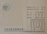 三島由紀夫長篇全集　1・2　計2冊