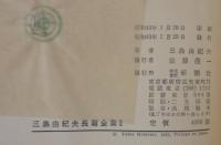 三島由紀夫長篇全集　1・2　計2冊