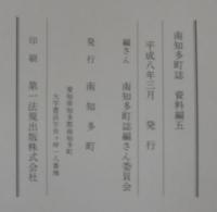 南知多町誌