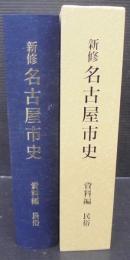新修名古屋市史