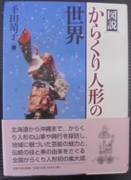 図説からくり人形の世界