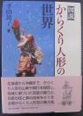 図説からくり人形の世界