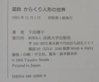 図説からくり人形の世界