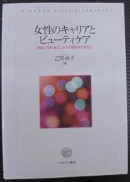 女性のキャリアとビューティケア
