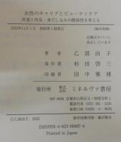 女性のキャリアとビューティケア