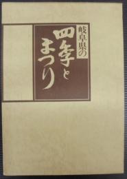 岐阜県の四季とまつり　写真集