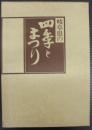 岐阜県の四季とまつり　写真集