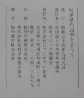 岐阜県の四季とまつり　写真集