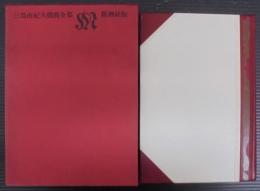 三島由紀夫戯曲全集