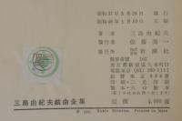 三島由紀夫戯曲全集
