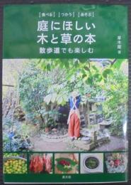 食べる・つかう・あそぶ　庭にほしい木と草の本