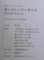 食べる・つかう・あそぶ　庭にほしい木と草の本