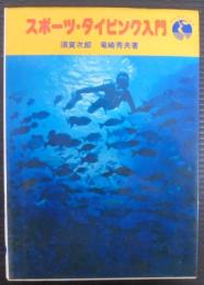 スポーツ・ダイビング入門