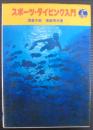 スポーツ・ダイビング入門