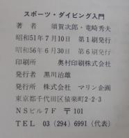 スポーツ・ダイビング入門