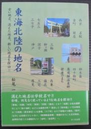 東海北陸の地名