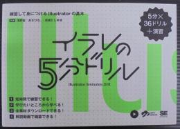 イラレの５分ドリル
