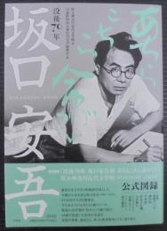 没後７０年　坂口安吾