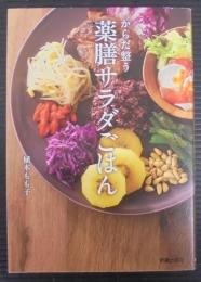 からだ整う薬膳サラダごはん