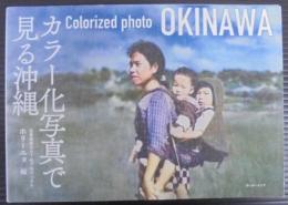 カラー化写真で見る沖縄