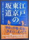 江戸東京の坂道