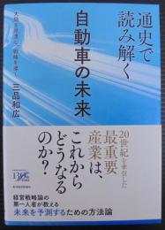 通史で読み解く自動車の未来